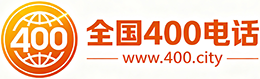 保定400电话